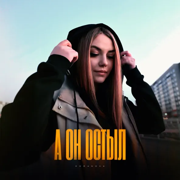 Песня Romanova - А Он Остыл