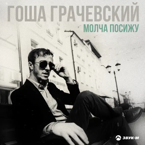 Песня Гоша Грачевский - Молча Посижу
