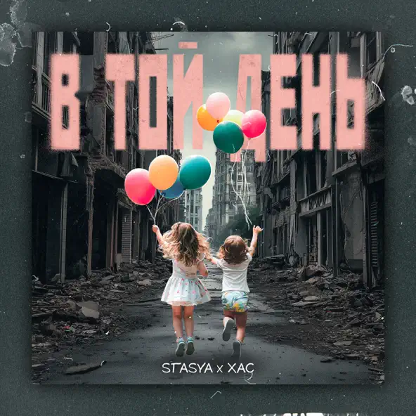Песня Stasya - В Той День (feat. Хас)