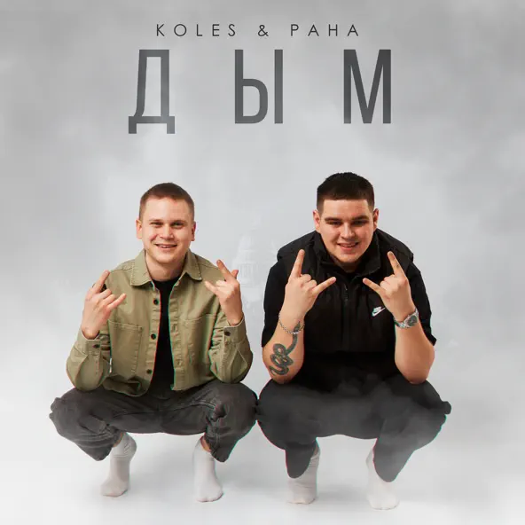 Песня Koles - Дым (feat. Paha)
