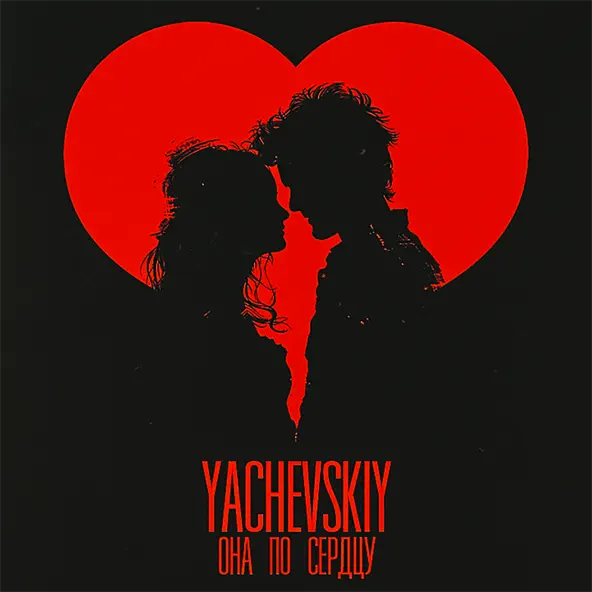 Песня Yachevskiy - Она По Сердцу