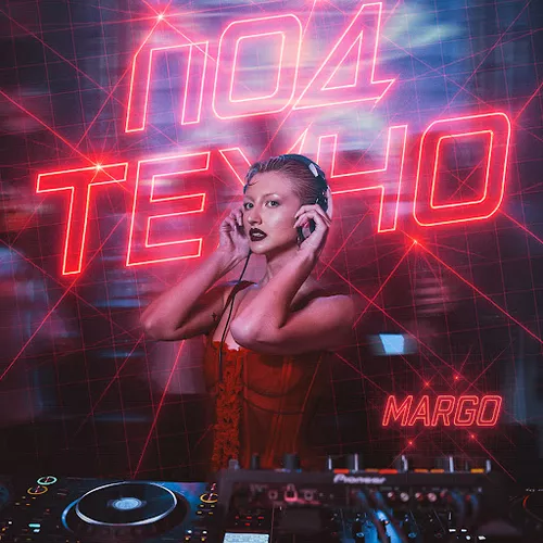 Песня Margo - Под Техно