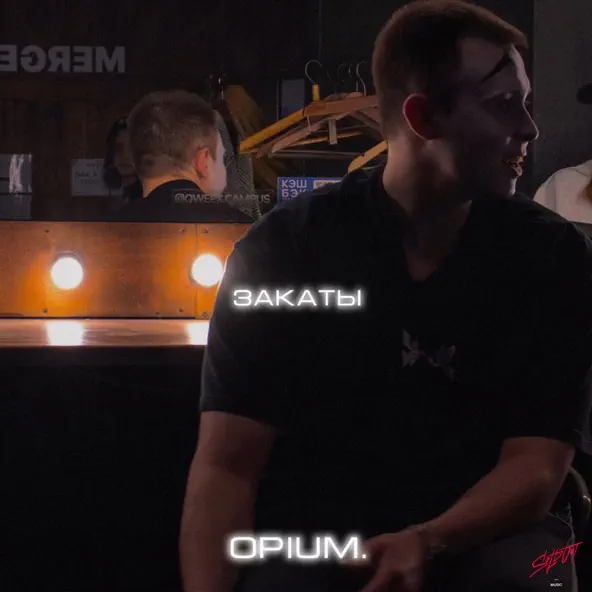 Песня Opium. - Закаты