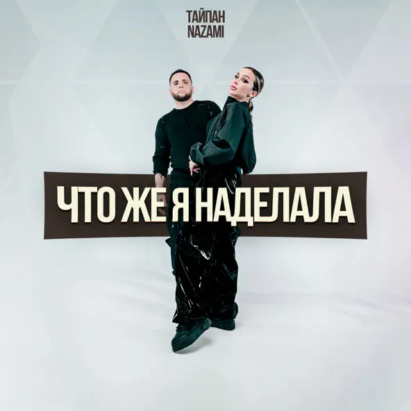 Песня Тайпан - Что Же Я Наделала (feat. Nazami)