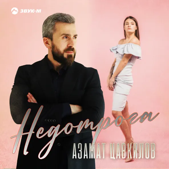 Песня Азамат Цавкилов - Недотрога