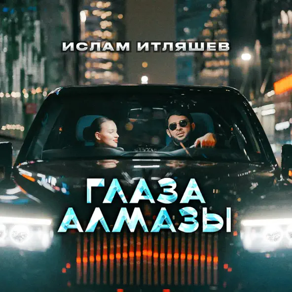 Песня Ислам Итляшев - Глаза Алмазы
