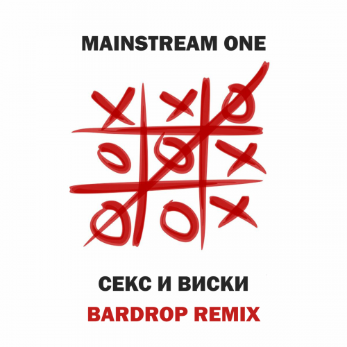 Песня Mainstream One - Секс И Виски (Bardrop Remix)