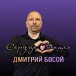 Песня Дмитрий Босой - Сердце Бьётся