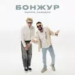 Песня Ядрим - Бонжур (feat. Самедли)