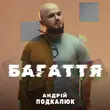 Песня Андрій Подкалюк - Багаття