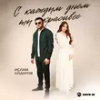 Песня Ислам Айдаров - С Каждым Днем Ты Красивее