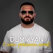 Песня Arkadi Dumikyan - С Днём Рождения Дочка!