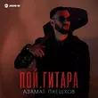 Песня Азамат Пхешхов - Пой Гитара