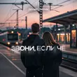 Песня Денис Лирик - Звони, Если Чё