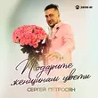 Песня Сергей Петросян - Подарите Женщинам Цветы