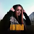 Песня Romanova - А Он Остыл