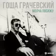 Песня Гоша Грачевский - Молча Посижу