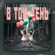 Песня Stasya - В Той День (feat. Хас)