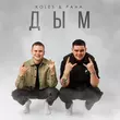 Песня Koles - Дым (feat. Paha)