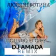 Песня Люся Чеботина - Пошлю Его На (DJ Amada Remix)