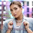Песня Фати Царикаева - Как Дела