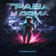 Песня DJ DimixeR - Трава У Дома (feat. Земляне)