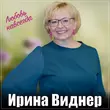 Песня Ирина Виднер - Любовь Навсегда