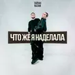 Песня Тайпан - Что Же Я Наделала (feat. Nazami)