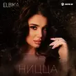 Песня Elbika - Ницца