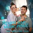 Песня Гузель Уразова - Ярат Эле, Мине Генэ! (feat. Ильдар Хакимов)