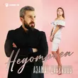 Песня Азамат Цавкилов - Недотрога