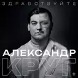 Песня Александр Круг - Владимирский Централ
