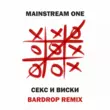 Песня Mainstream One - Секс И Виски (Bardrop Remix)