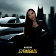 Песня Mia Boyka - Бэтмобиль