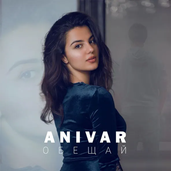 Песня Anivar - Обещай