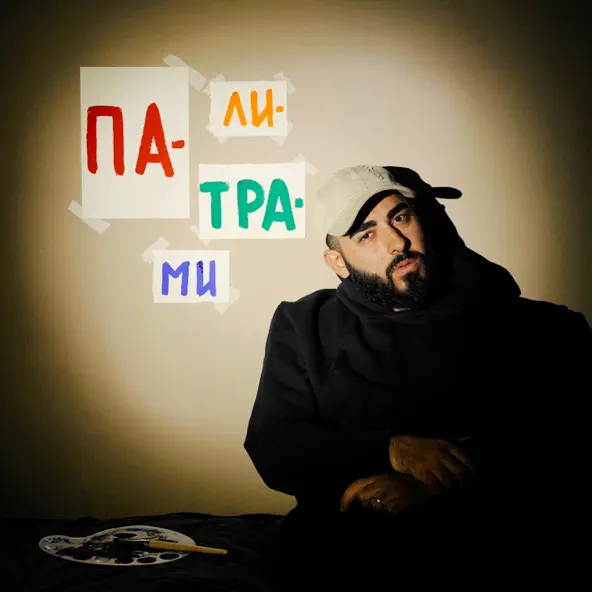 Песня Mealon - Палитрами