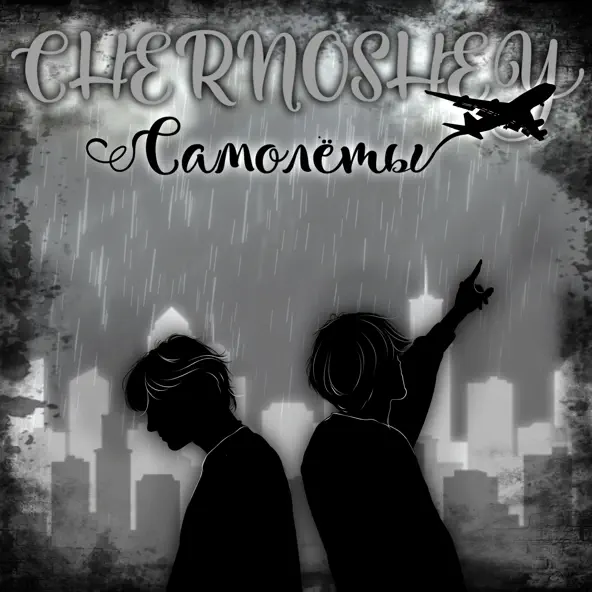 Песня Chernoshey - Самолёты