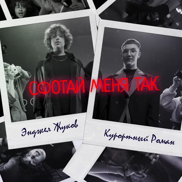 Песня Энджел Жуков - Сфотай Меня Так (feat. Курортный Роман)
