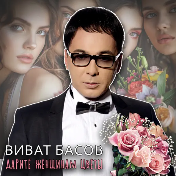 Песня Виват Басов - Я Тебя Никому Не Отдам