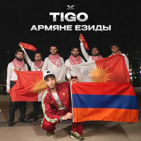 Песня Tigo - Армяне Езиды