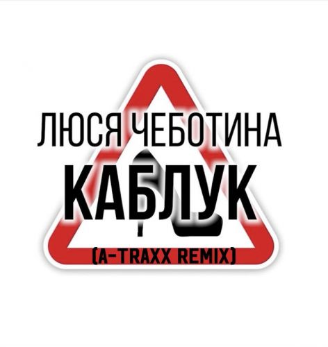 Песня Люся Чеботина - Каблук (A-Traxx Remix)