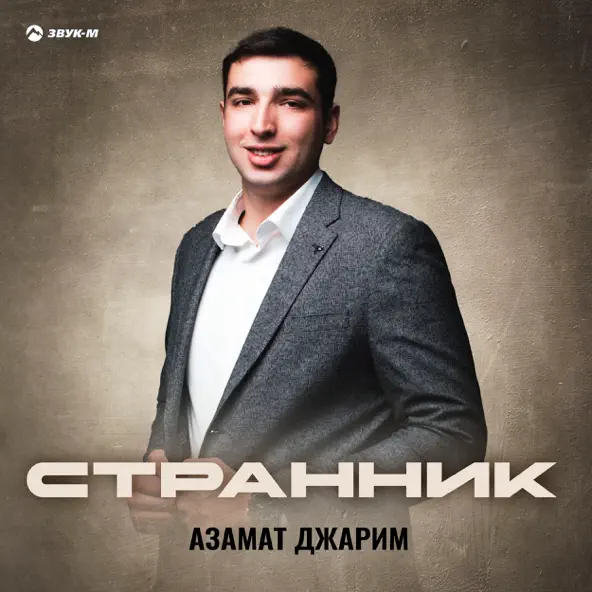 Песня Азамат Джарим - Странник