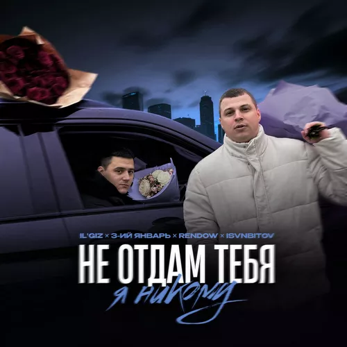 Песня Il'giz & 3-ий Январь - Не Отдам Тебя Я Никому (feat. Rendow & Isvnbitov)