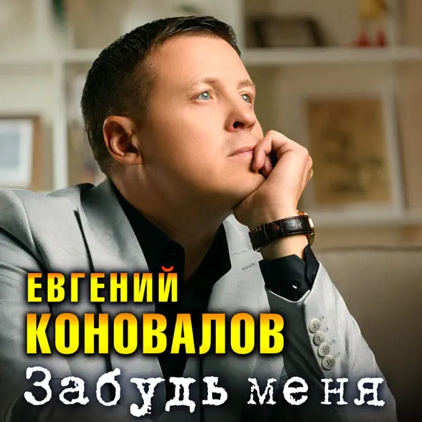 Песня Евгений Коновалов - Забудь Меня