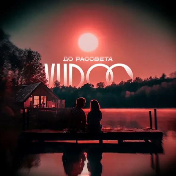Песня Vudoo - До Рассвета