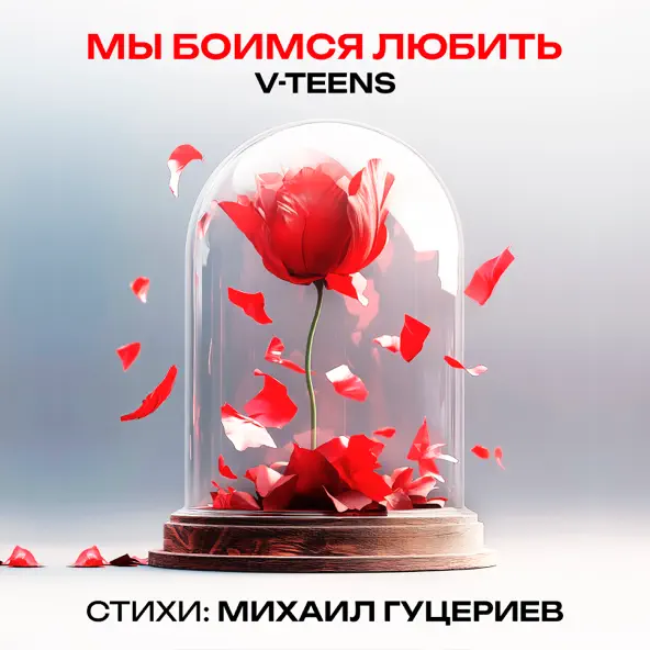 Песня V-teens - Мы Боимся Любить