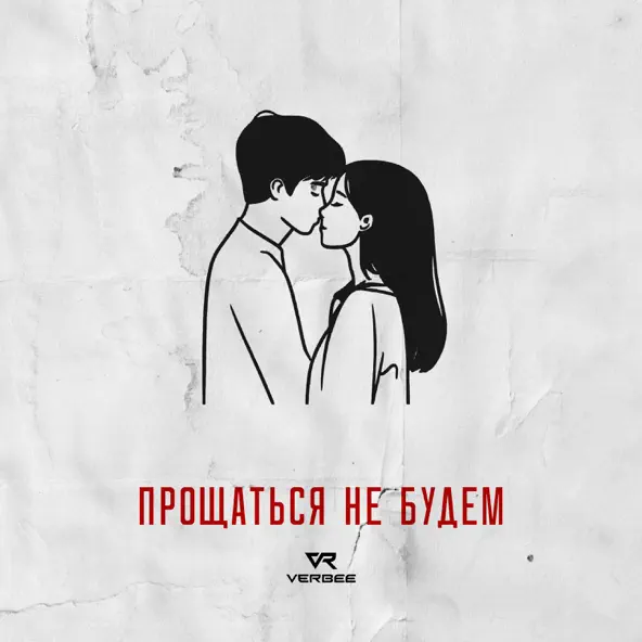 Песня Verbee - Прощаться Не Будем