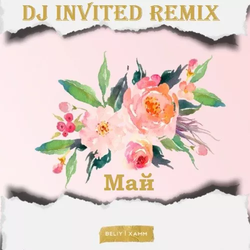 Песня Beliy & Xamm - Май (DJ Invited Remix)