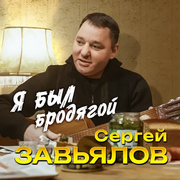 Песня Сергей Завьялов - Я Был Бродягой