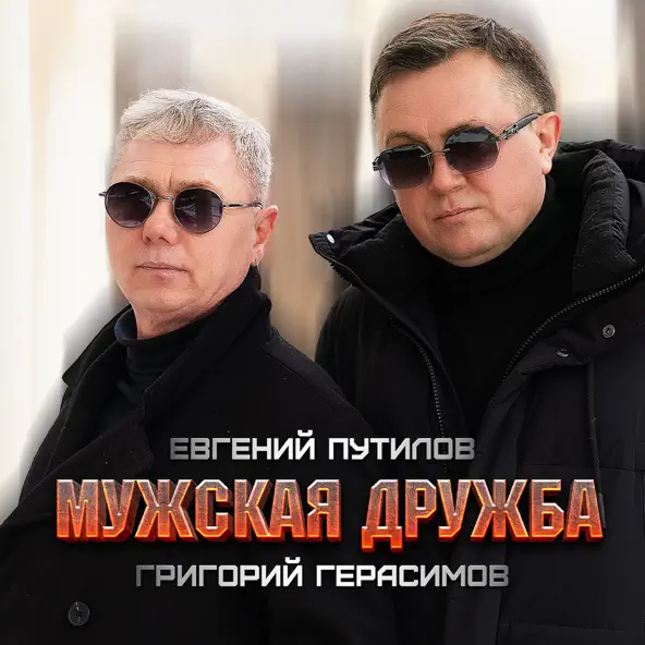 Песня Григорий Герасимов - Мужская Дружба (feat. Евгений Путилов)